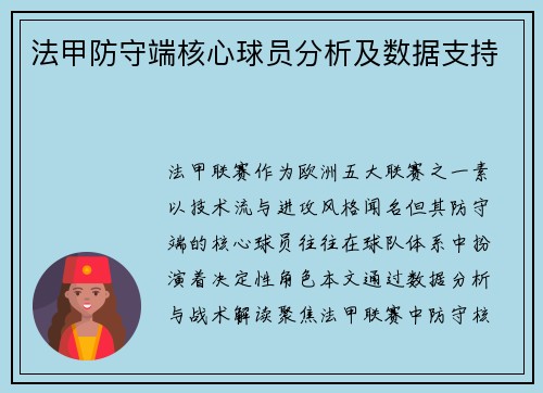 法甲防守端核心球员分析及数据支持