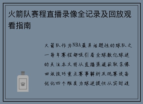 火箭队赛程直播录像全记录及回放观看指南