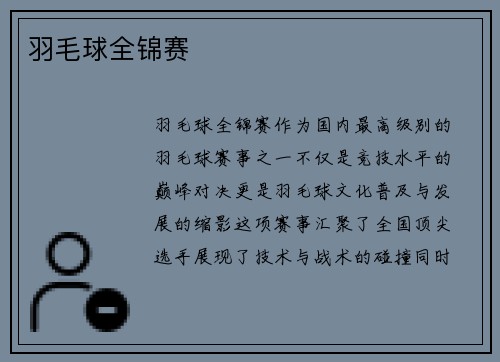 羽毛球全锦赛