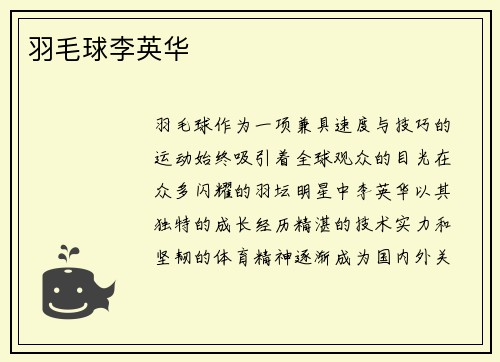 羽毛球李英华