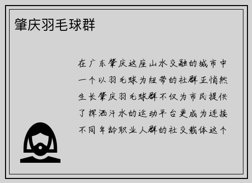 肇庆羽毛球群