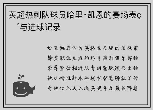 英超热刺队球员哈里·凯恩的赛场表现与进球记录