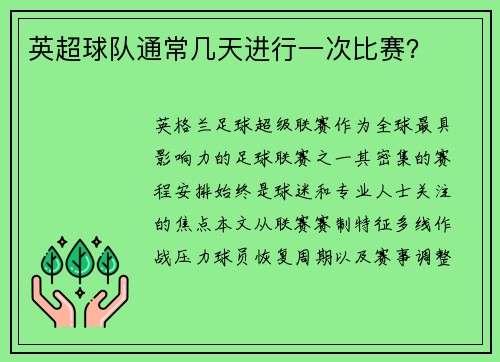 英超球队通常几天进行一次比赛？
