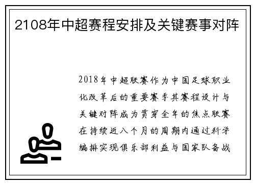 2108年中超赛程安排及关键赛事对阵
