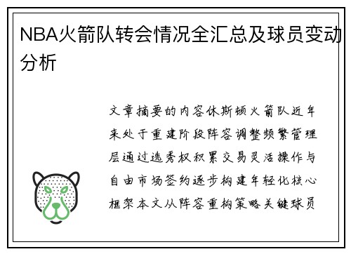 NBA火箭队转会情况全汇总及球员变动分析
