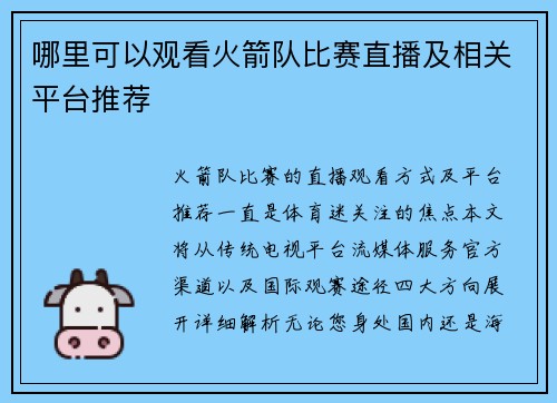 哪里可以观看火箭队比赛直播及相关平台推荐