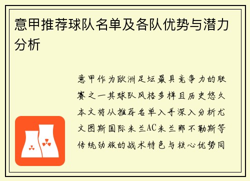 意甲推荐球队名单及各队优势与潜力分析
