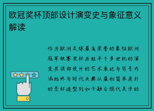 欧冠奖杯顶部设计演变史与象征意义解读