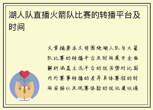 湖人队直播火箭队比赛的转播平台及时间