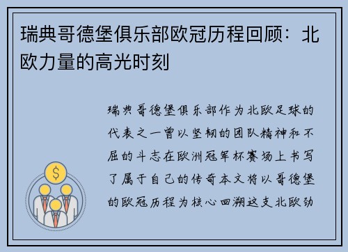 瑞典哥德堡俱乐部欧冠历程回顾：北欧力量的高光时刻