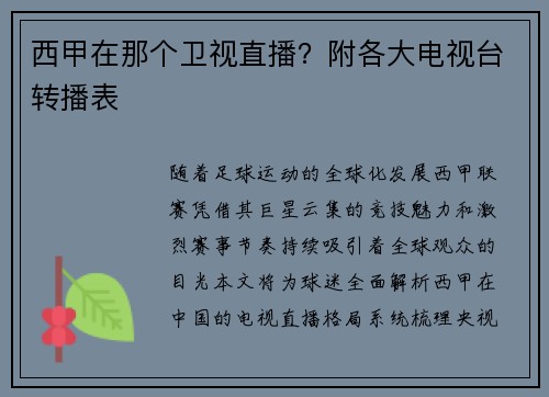 西甲在那个卫视直播？附各大电视台转播表