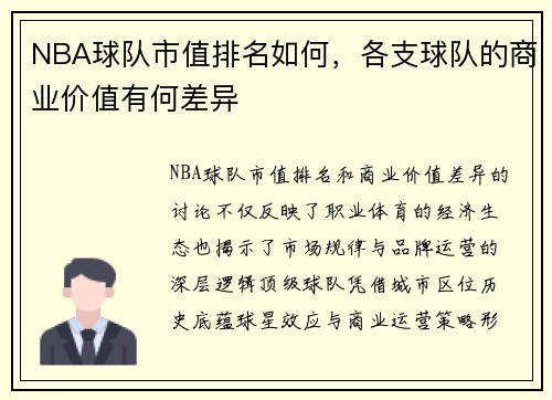 NBA球队市值排名如何，各支球队的商业价值有何差异