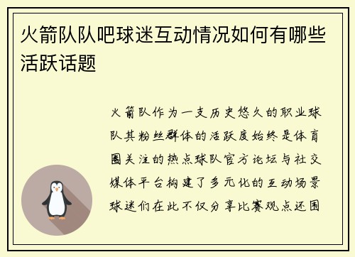 火箭队队吧球迷互动情况如何有哪些活跃话题