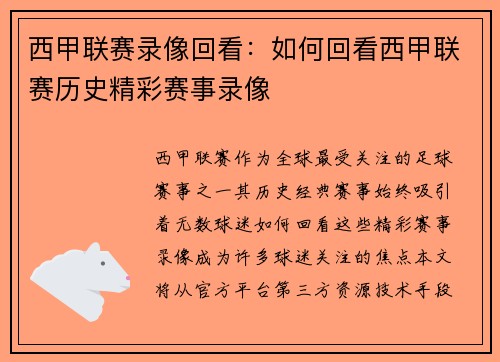 西甲联赛录像回看：如何回看西甲联赛历史精彩赛事录像