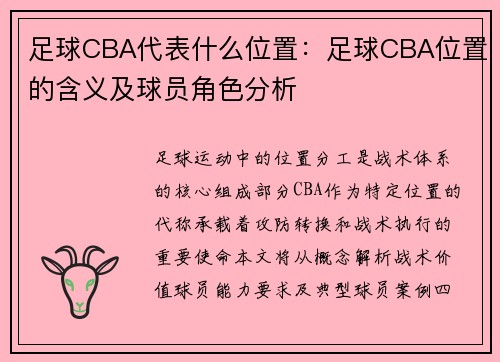 足球CBA代表什么位置：足球CBA位置的含义及球员角色分析