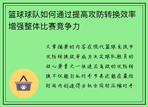 篮球球队如何通过提高攻防转换效率增强整体比赛竞争力