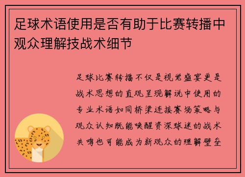 足球术语使用是否有助于比赛转播中观众理解技战术细节