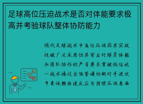 足球高位压迫战术是否对体能要求极高并考验球队整体协防能力