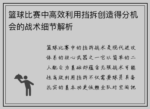 篮球比赛中高效利用挡拆创造得分机会的战术细节解析