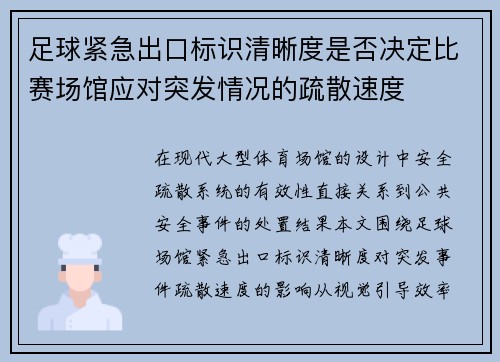 足球紧急出口标识清晰度是否决定比赛场馆应对突发情况的疏散速度