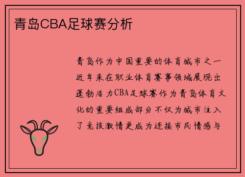 青岛CBA足球赛分析