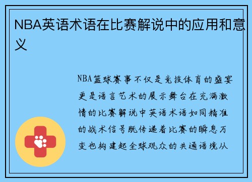 NBA英语术语在比赛解说中的应用和意义
